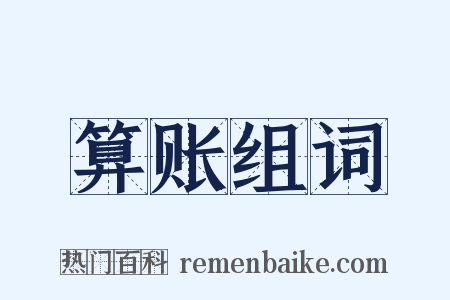 算账组词是什么意思的图片